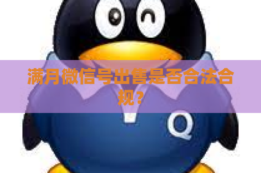 满月微信号出售是否合法合规？