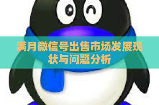 满月微信号出售市场发展现状与问题分析