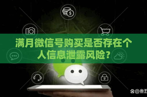 满月微信号购买是否存在个人信息泄露风险？