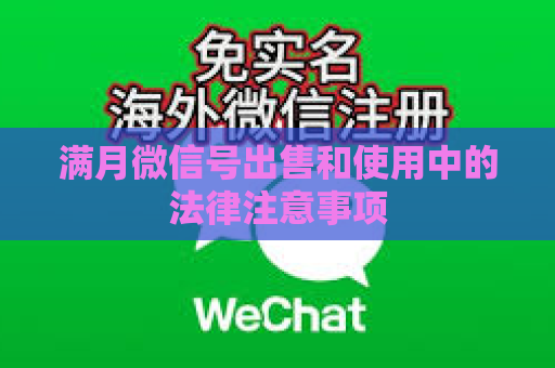 满月微信号出售和使用中的法律注意事项