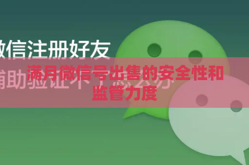 满月微信号出售的安全性和监管力度