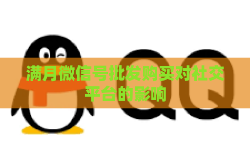 满月微信号批发购买对社交平台的影响