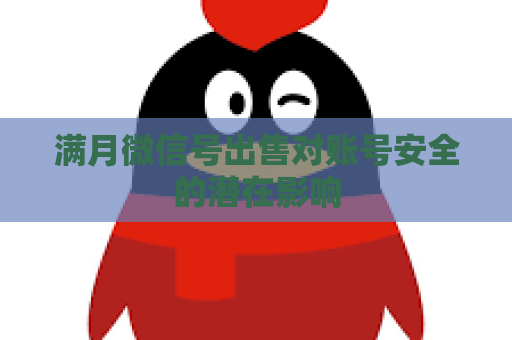 满月微信号出售对账号安全的潜在影响