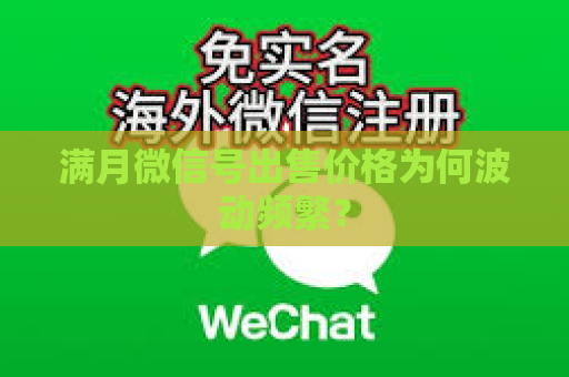 满月微信号出售价格为何波动频繁？