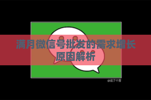 满月微信号批发的需求增长原因解析
