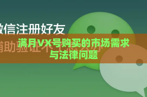 满月VX号购买的市场需求与法律问题