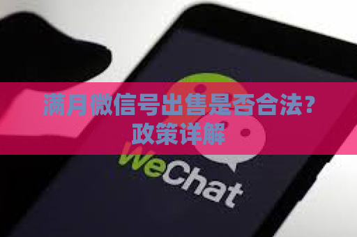 满月微信号出售是否合法？政策详解