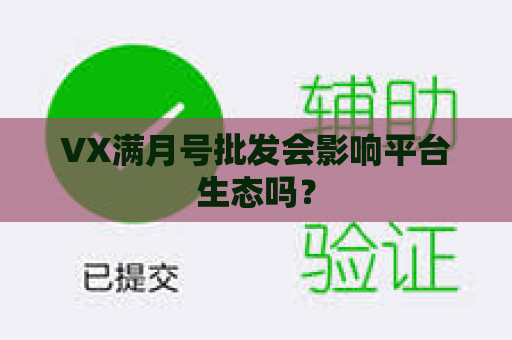 VX满月号批发会影响平台生态吗？