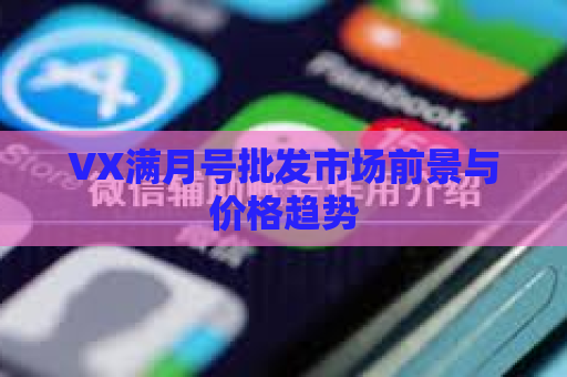 VX满月号批发市场前景与价格趋势