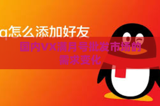 国内VX满月号批发市场的需求变化