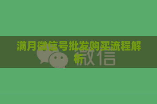 满月微信号批发购买流程解析