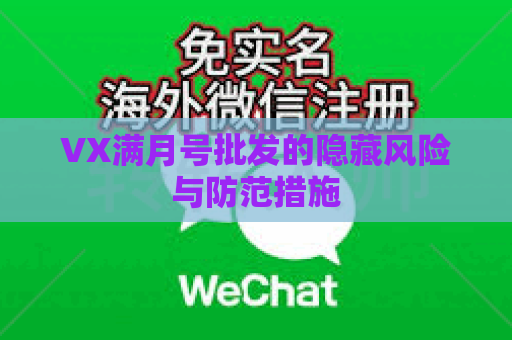 VX满月号批发的隐藏风险与防范措施