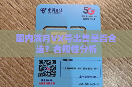 国内满月VX号出售是否合法？合规性分析