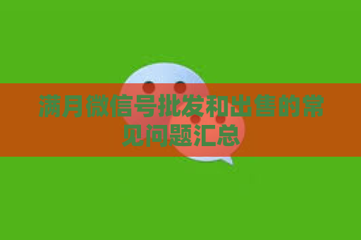 满月微信号批发和出售的常见问题汇总