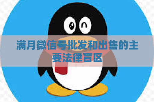 满月微信号批发和出售的主要法律盲区