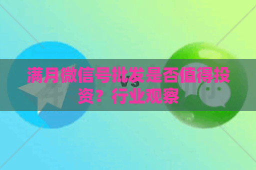 满月微信号批发是否值得投资？行业观察