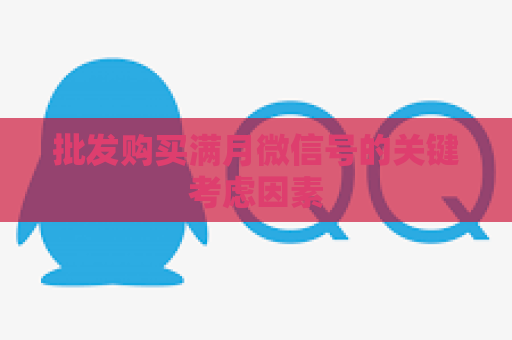 批发购买满月微信号的关键考虑因素
