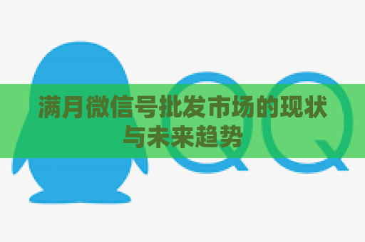 满月微信号批发市场的现状与未来趋势