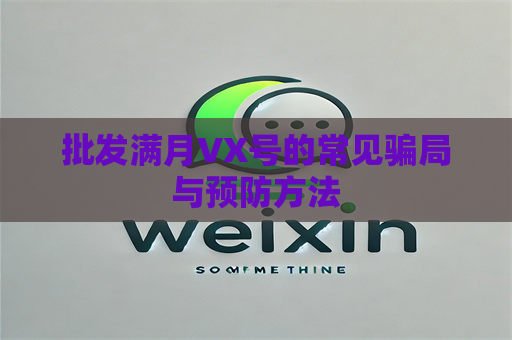 批发满月VX号的常见骗局与预防方法