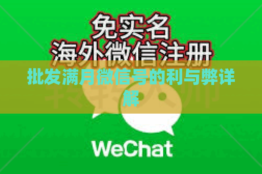 批发满月微信号的利与弊详解