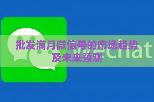 批发满月微信号的市场趋势及未来预测