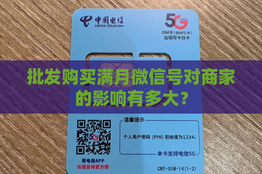 批发购买满月微信号对商家的影响有多大？