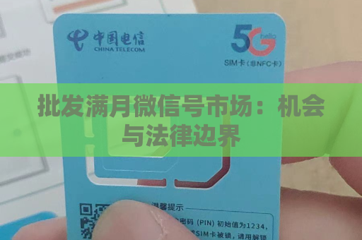 批发满月微信号市场：机会与法律边界