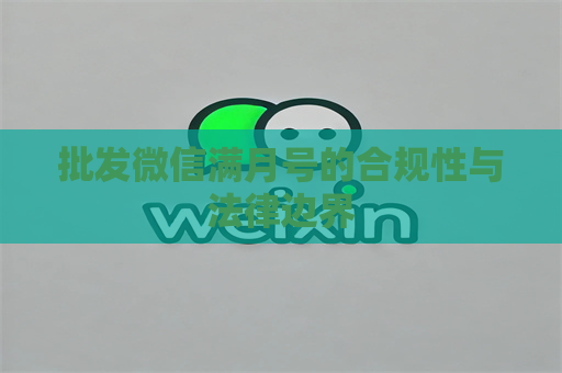 批发微信满月号的合规性与法律边界