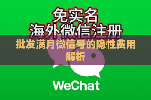 批发满月微信号的隐性费用解析