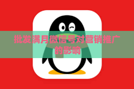 批发满月微信号对营销推广的影响