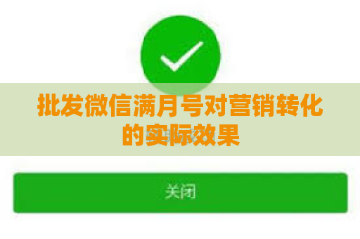 批发微信满月号对营销转化的实际效果